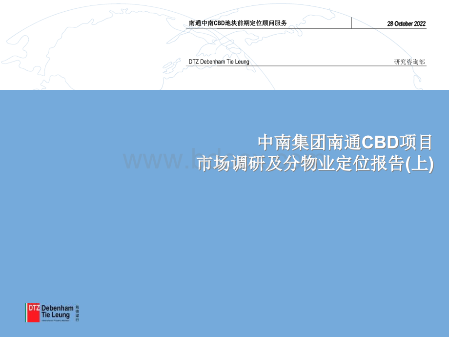 【戴德梁行】中南集团南通CBD项目市场调研及分物业定位报告第一阶段优质PPT.ppt