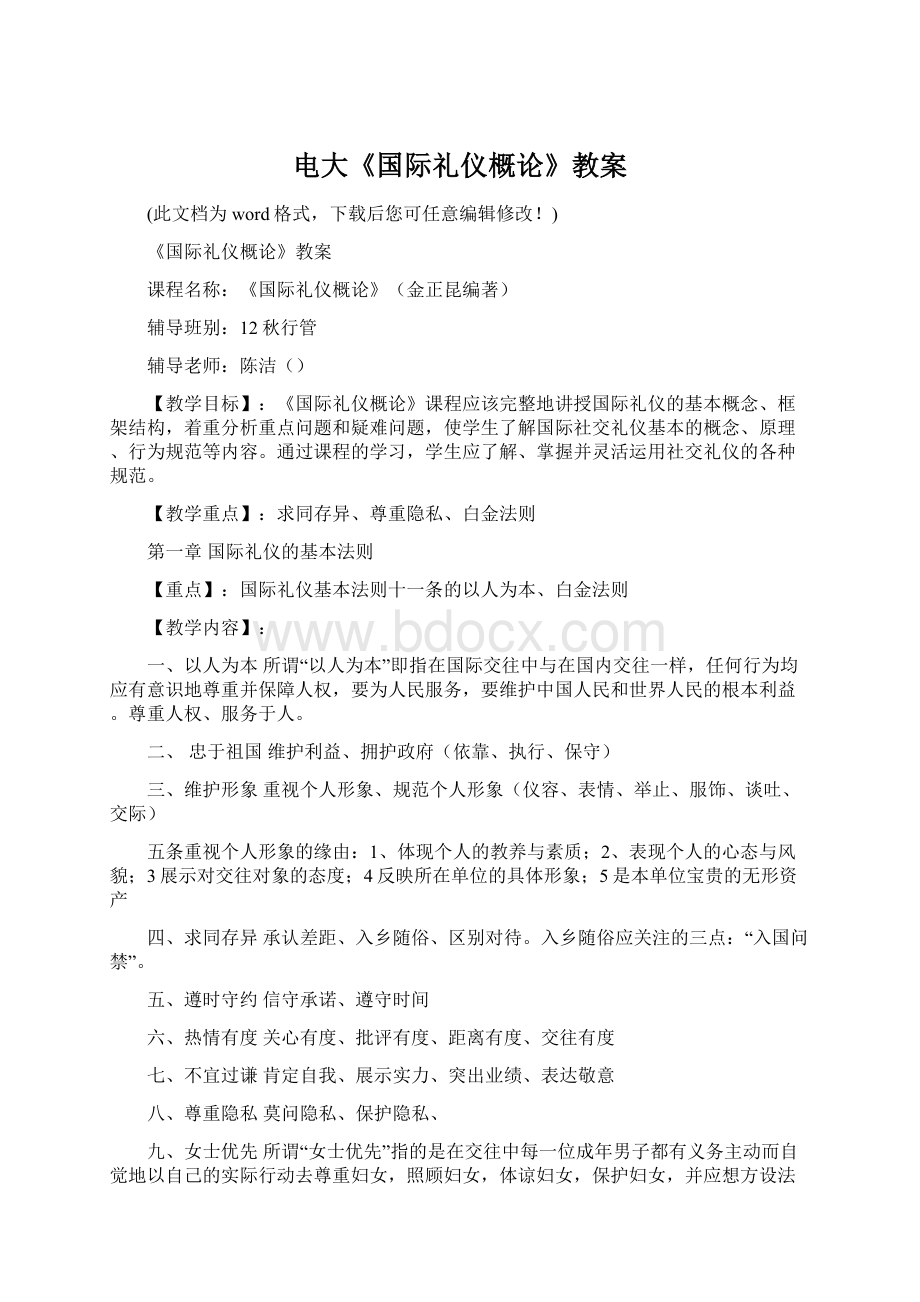 电大《国际礼仪概论》教案.docx