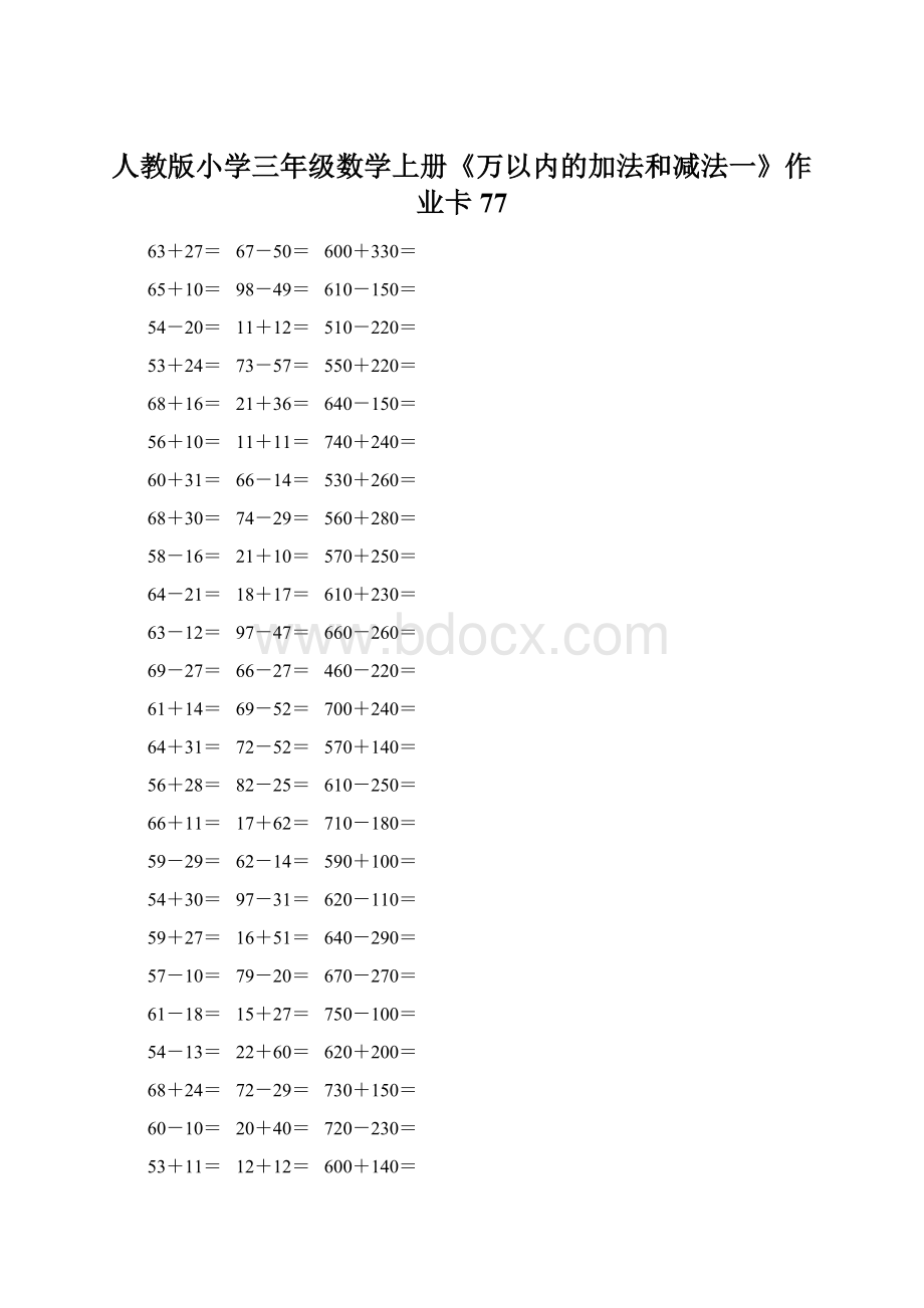 人教版小学三年级数学上册《万以内的加法和减法一》作业卡 77.docx