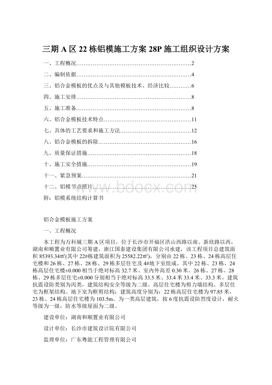 三期A区22栋铝模施工方案28P施工组织设计方案Word下载.docx_第1页