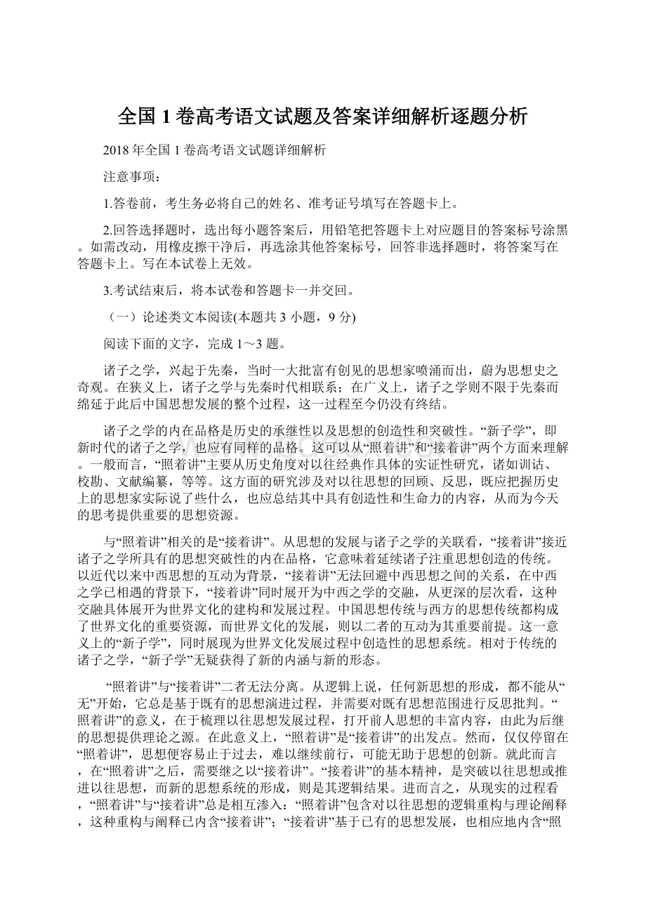 全国1卷高考语文试题及答案详细解析逐题分析Word文档下载推荐.docx_第1页