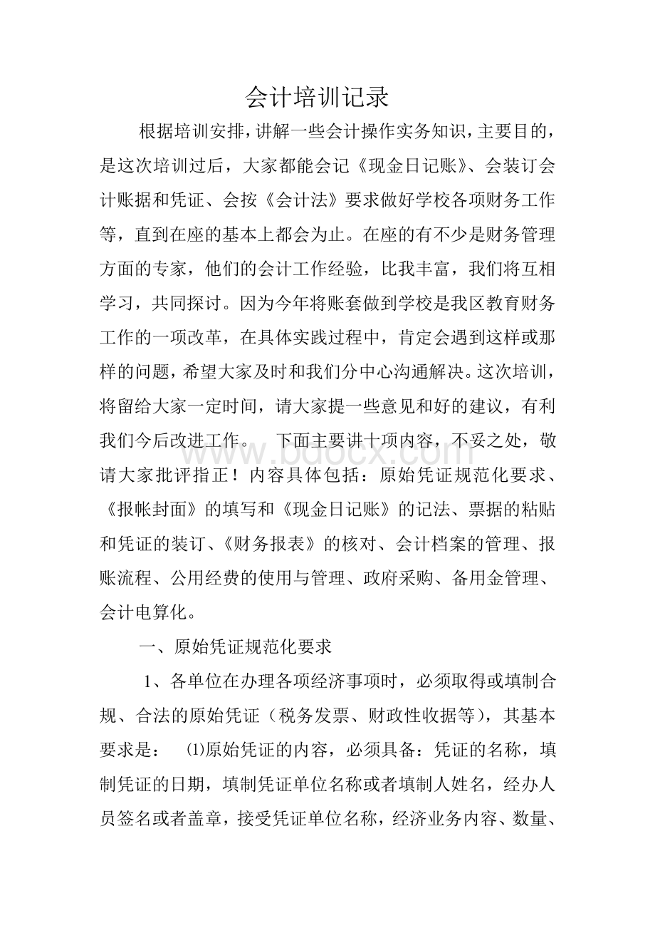 会计培训记录Word文档下载推荐.doc_第1页