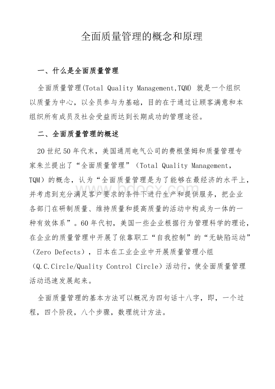 全面质量管理的概念和原理.docx_第1页