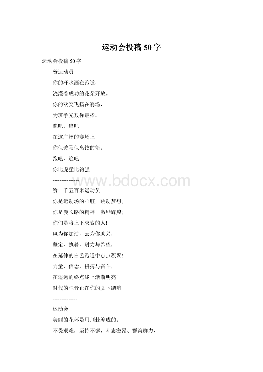 运动会投稿50字.docx