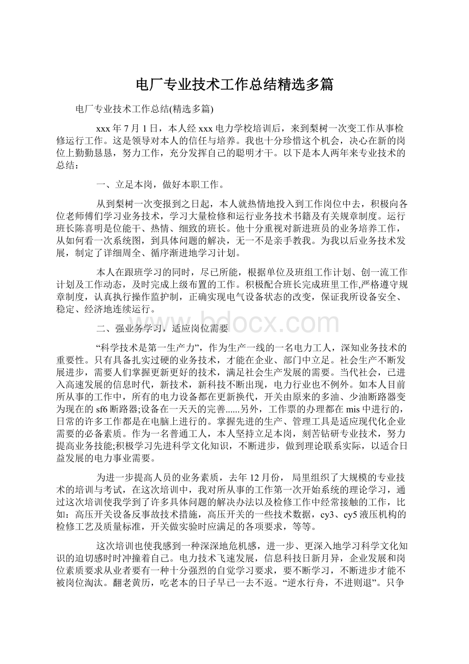 电厂专业技术工作总结精选多篇Word文档下载推荐.docx_第1页