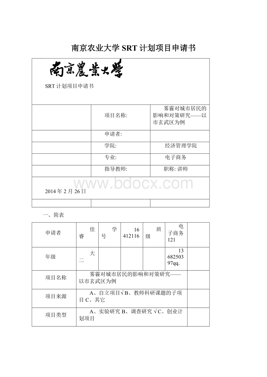 南京农业大学SRT计划项目申请书文档格式.docx_第1页