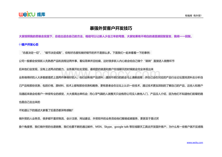 一天30个询盘的暴强外贸开发客户技巧Word文件下载.doc_第1页