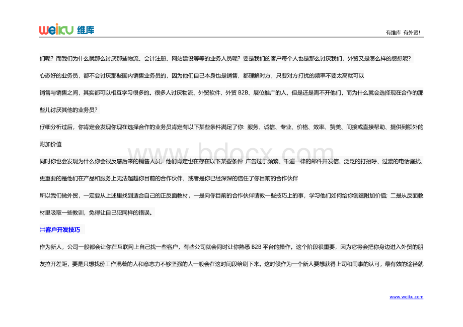 一天30个询盘的暴强外贸开发客户技巧Word文件下载.doc_第2页