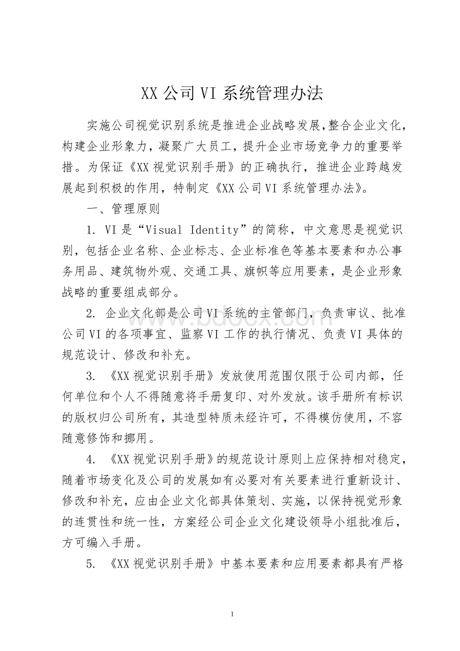 关于印发《XX公司VI系统管理办法》的文档格式.doc_第1页