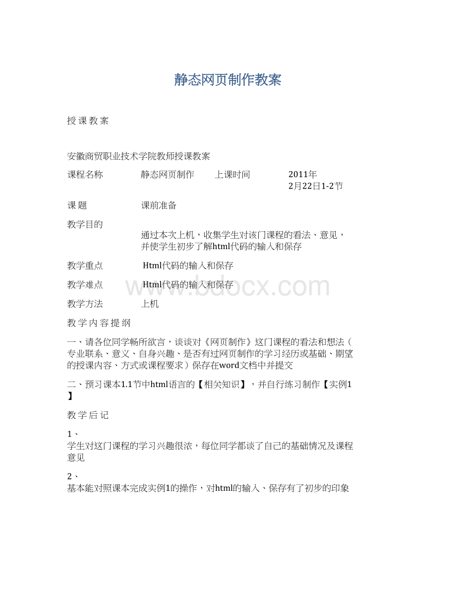 静态网页制作教案文档格式.docx