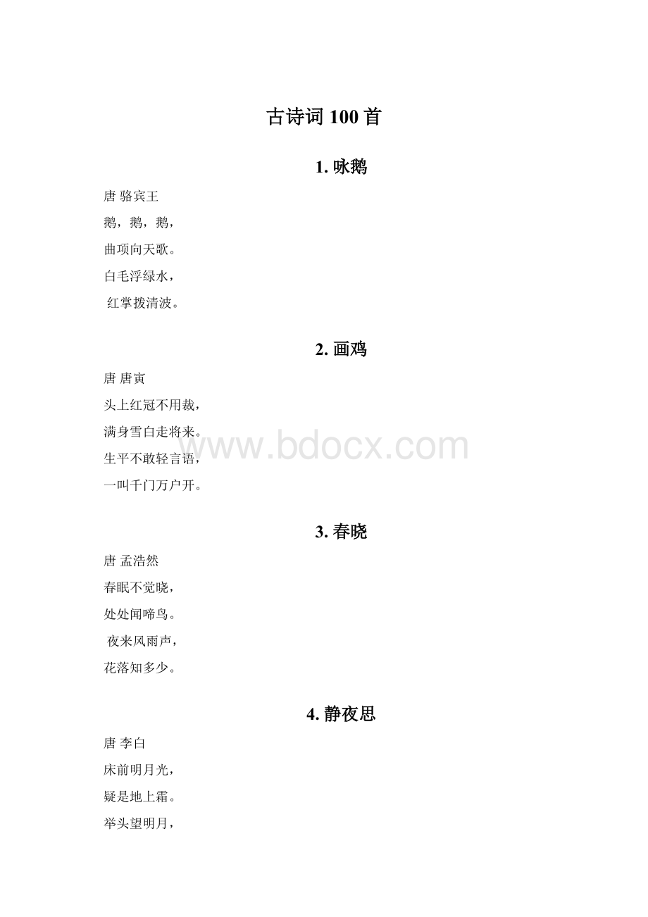 古诗词100首.docx_第1页