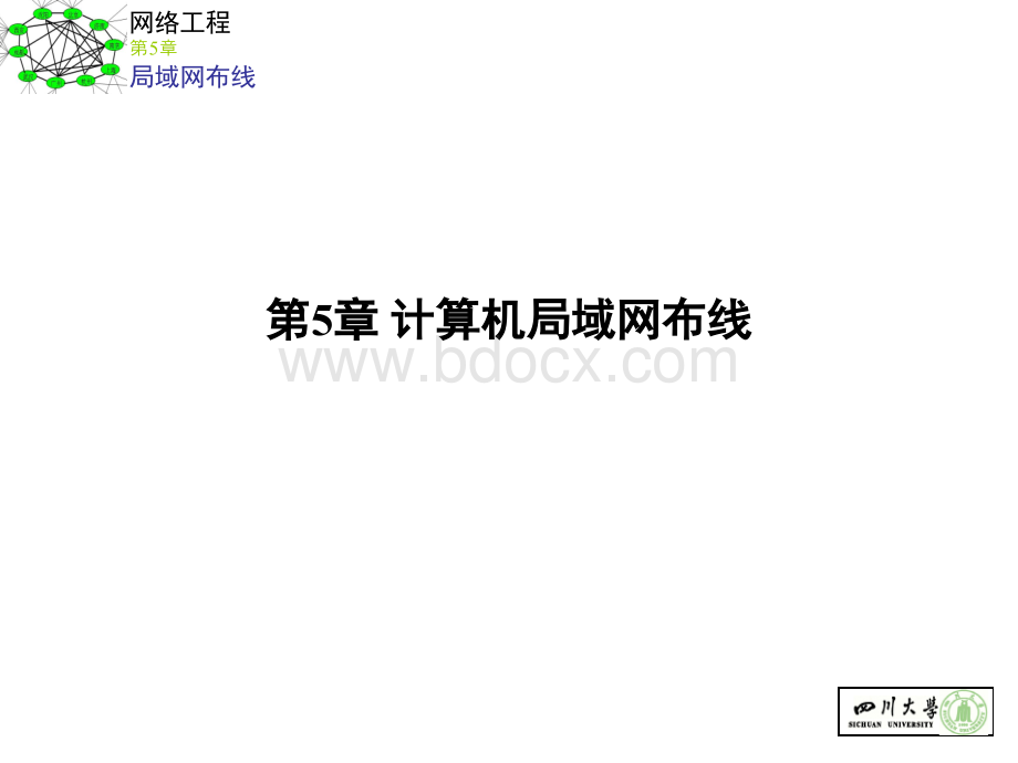 第5章-计算机局域网布线1PPT资料.ppt