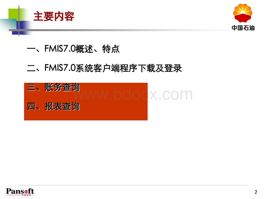 FMIS系统操作说明PPT格式课件下载.ppt_第2页