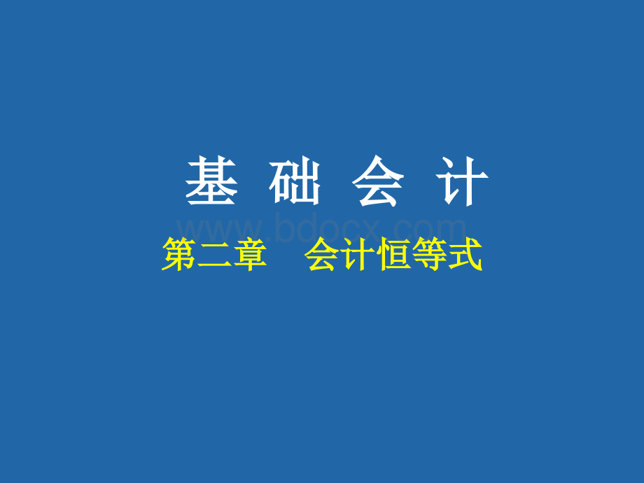 会计恒等式.ppt