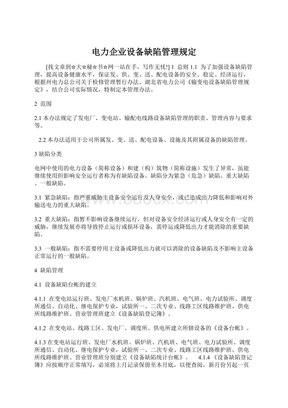 电力企业设备缺陷管理规定Word文档格式.docx_第1页