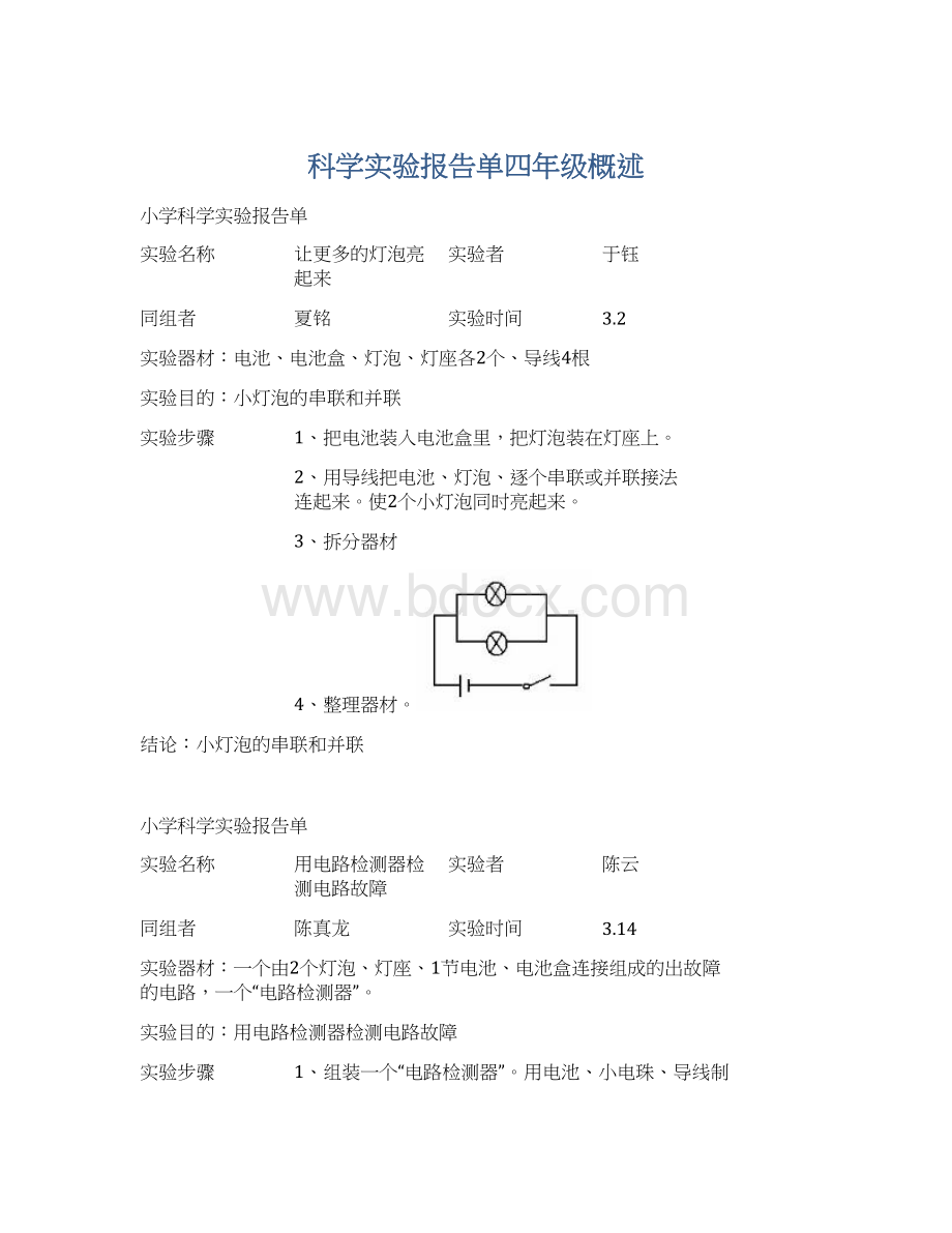 科学实验报告单四年级概述Word文档格式.docx_第1页