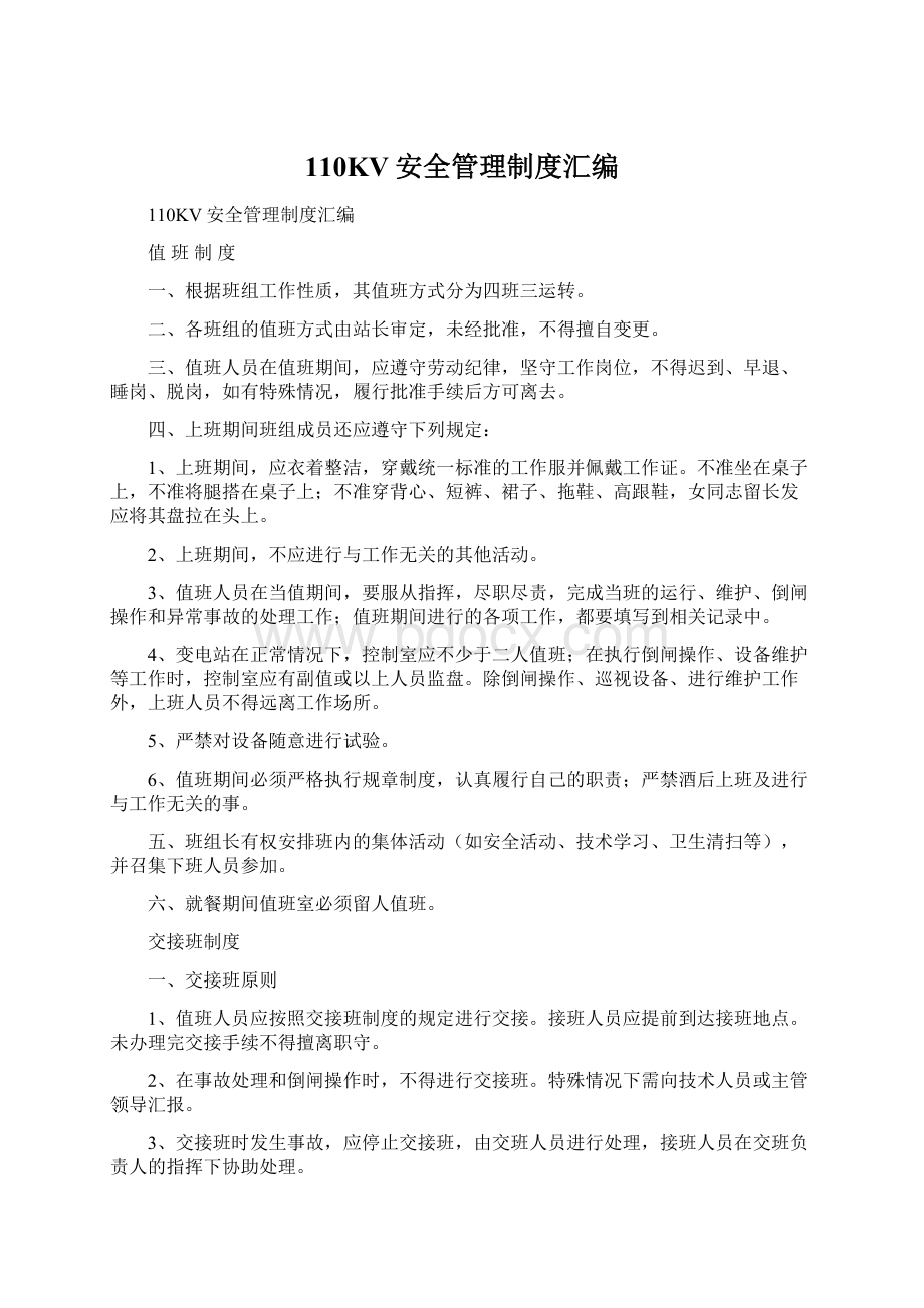 110KV安全管理制度汇编Word下载.docx_第1页