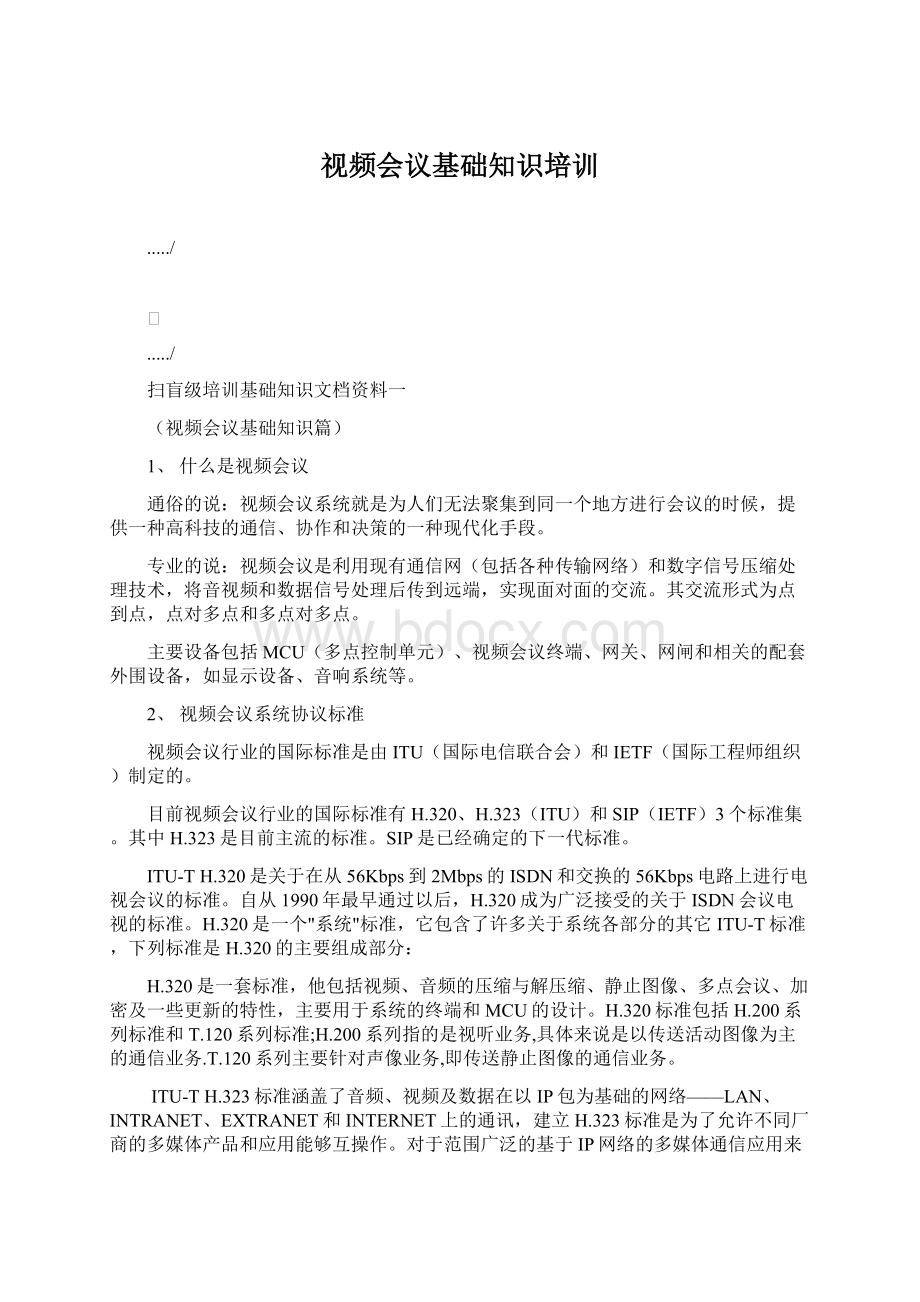 视频会议基础知识培训文档格式.docx_第1页