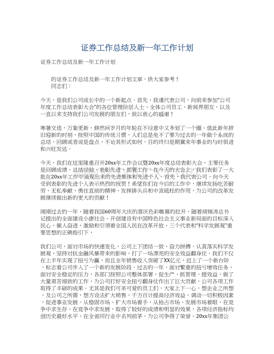 证券工作总结及新一年工作计划.docx