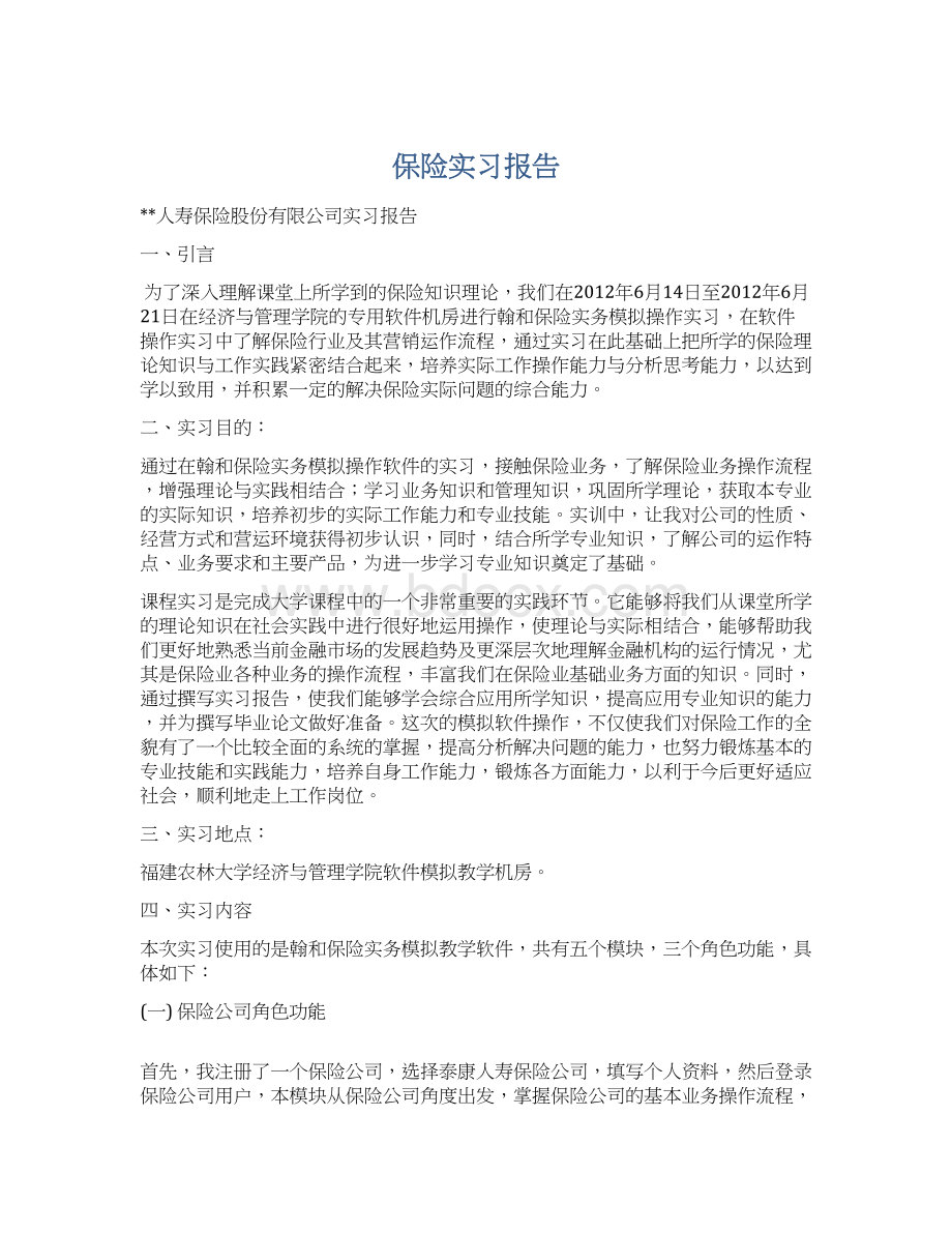 保险实习报告.docx