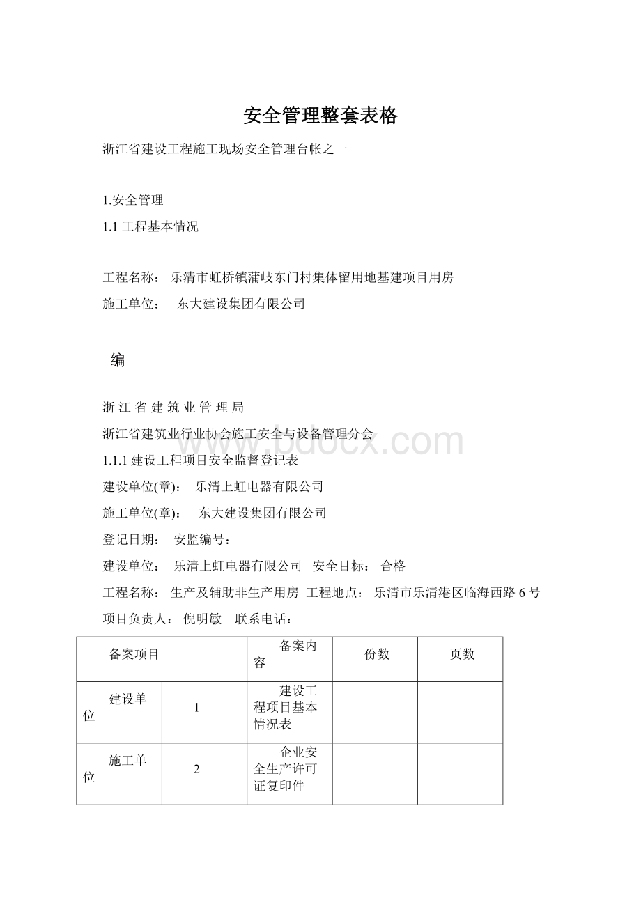 安全管理整套表格.docx