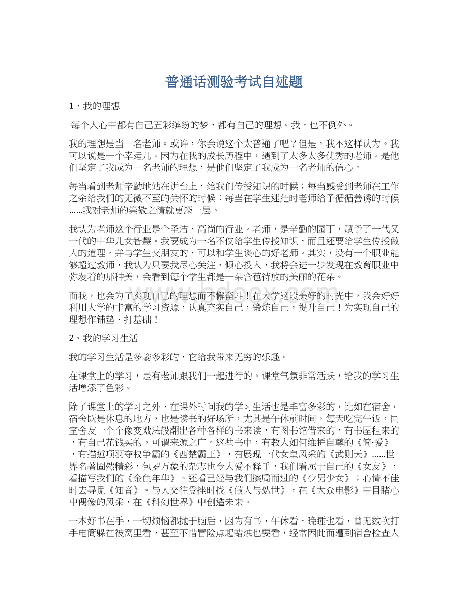 普通话测验考试自述题Word格式.docx_第1页