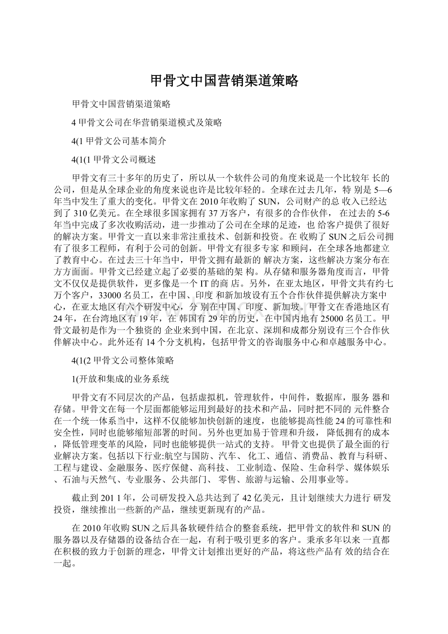 甲骨文中国营销渠道策略文档格式.docx_第1页