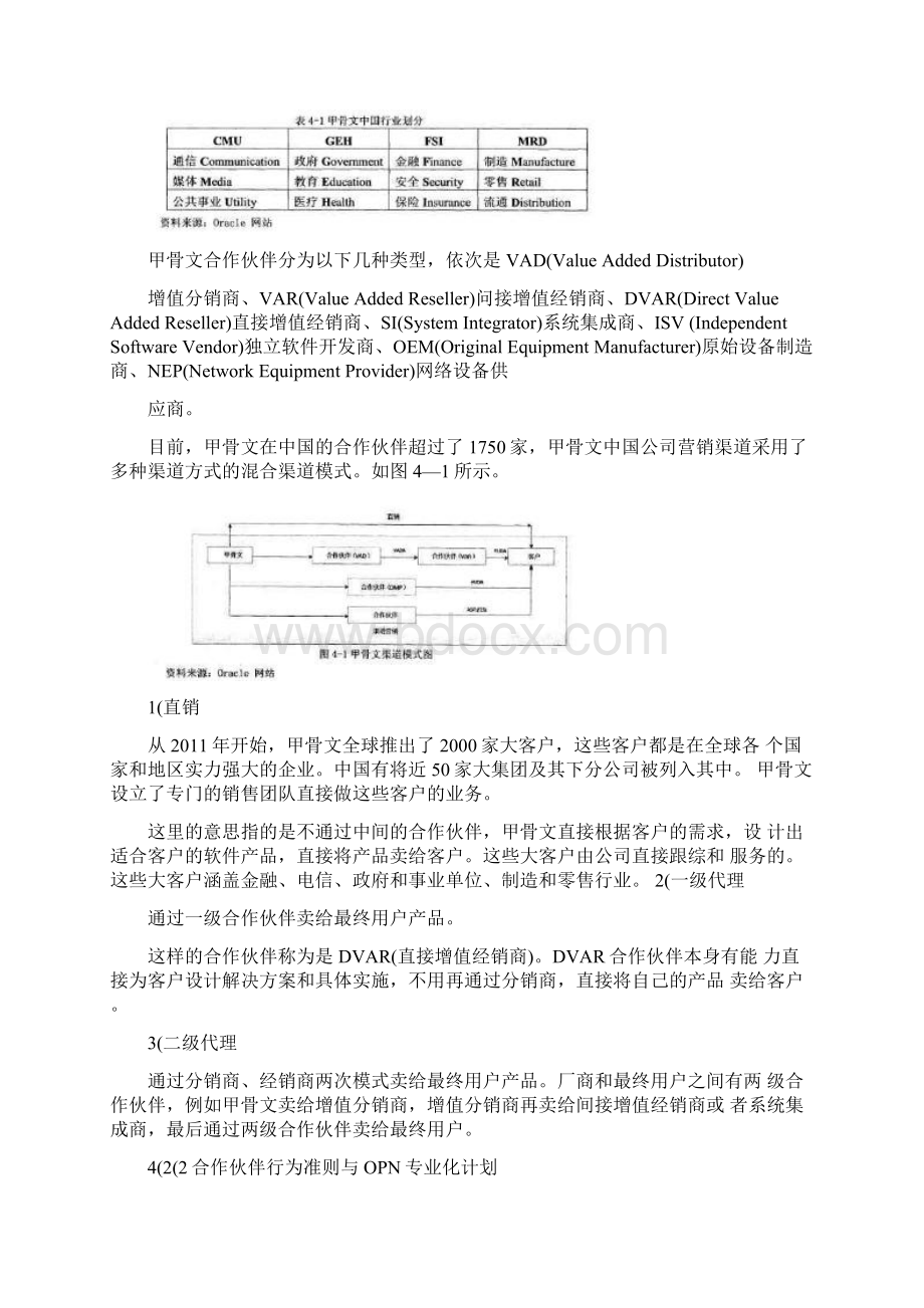 甲骨文中国营销渠道策略文档格式.docx_第3页