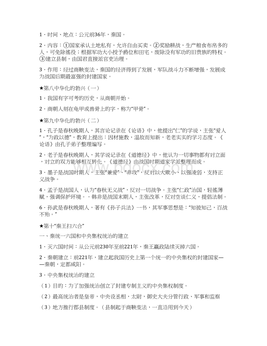 中考历史复习资料七年级历史上册Word文档下载推荐.docx_第3页