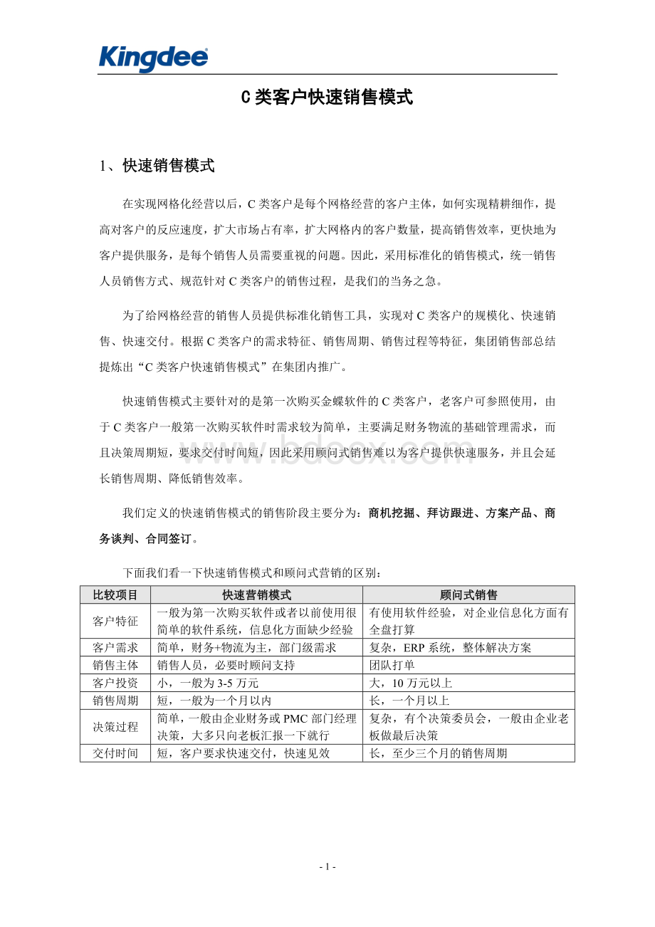 C类客户快速销售模式Word文档下载推荐.doc