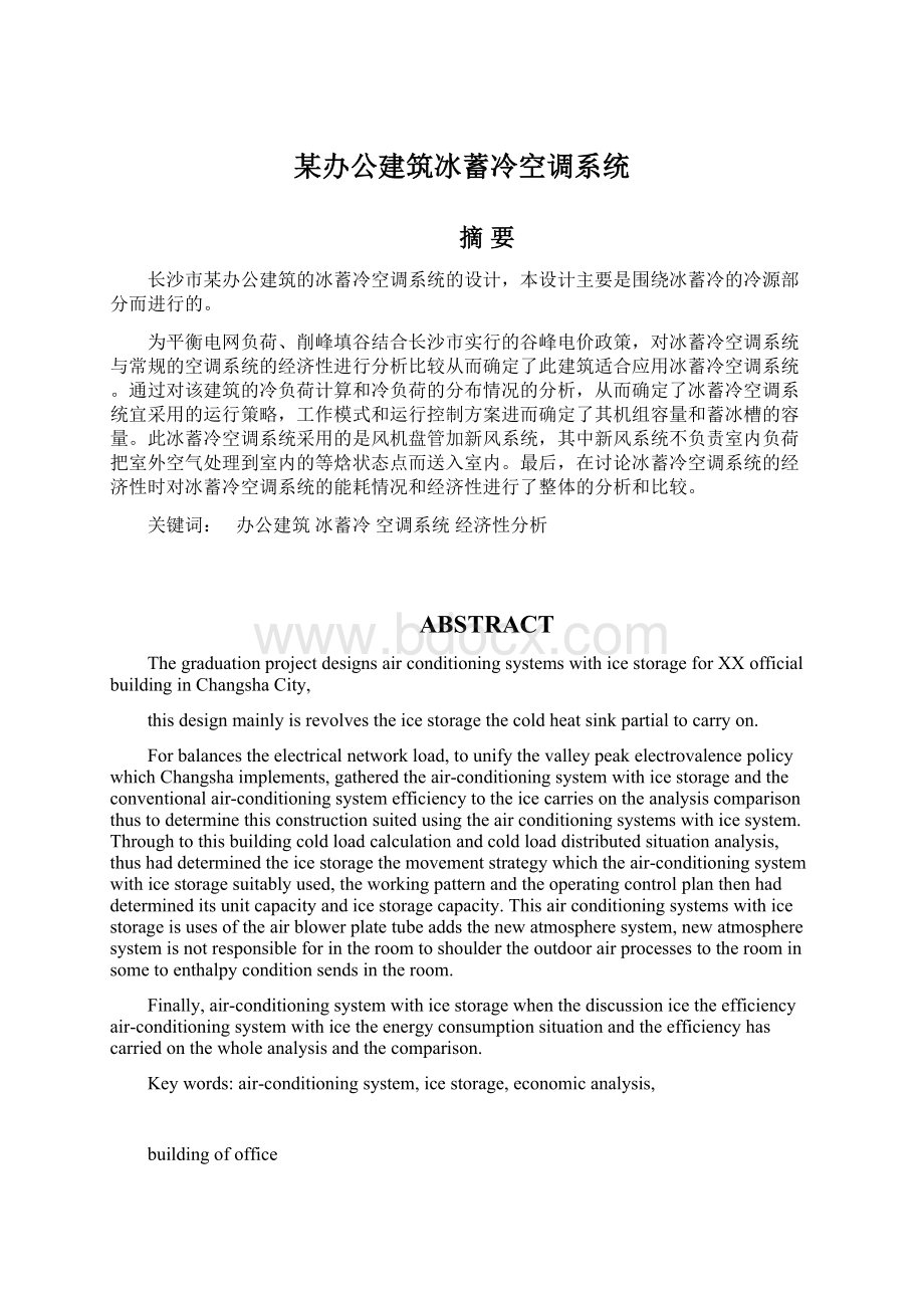 某办公建筑冰蓄冷空调系统Word格式文档下载.docx