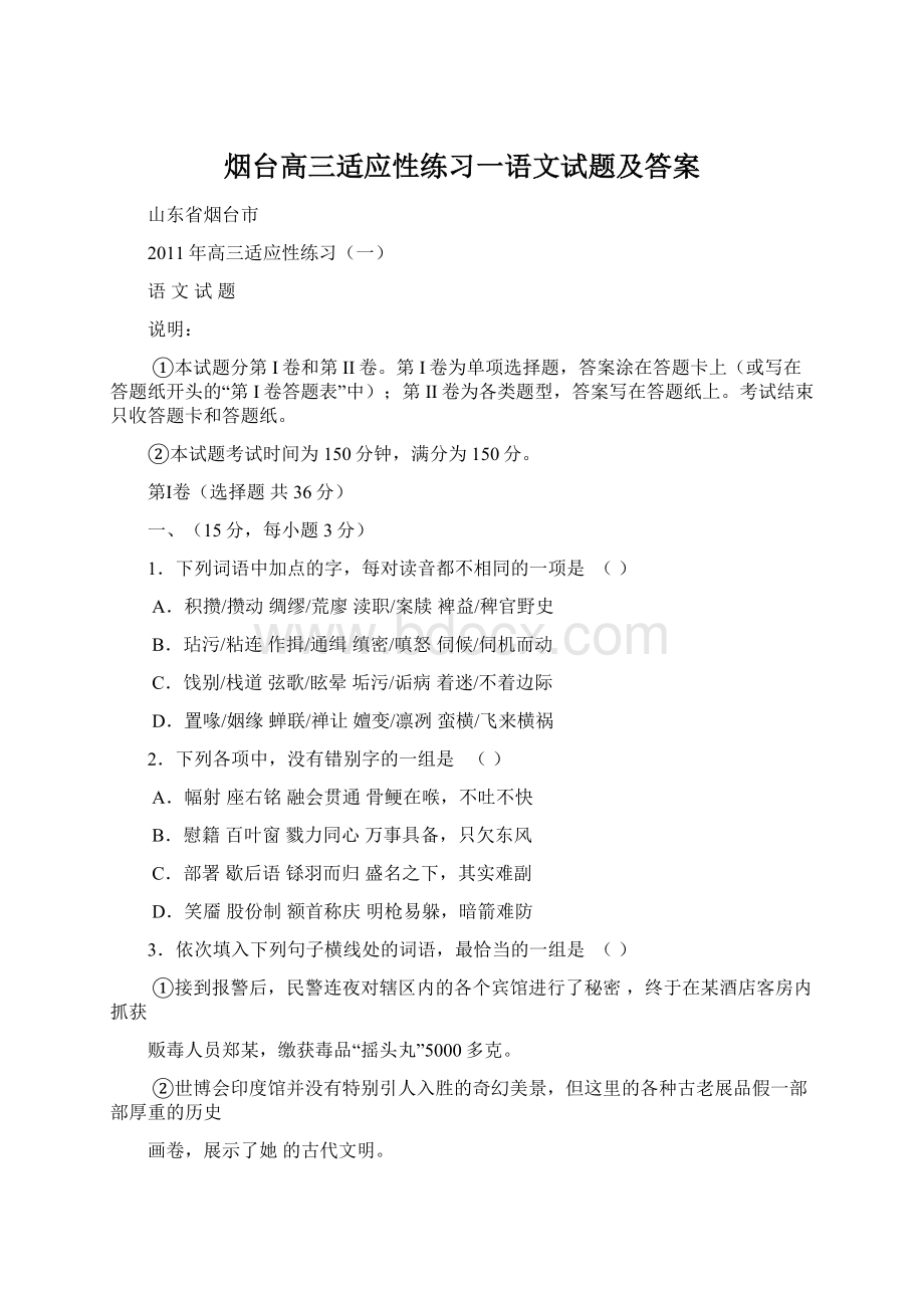 烟台高三适应性练习一语文试题及答案Word文档格式.docx_第1页