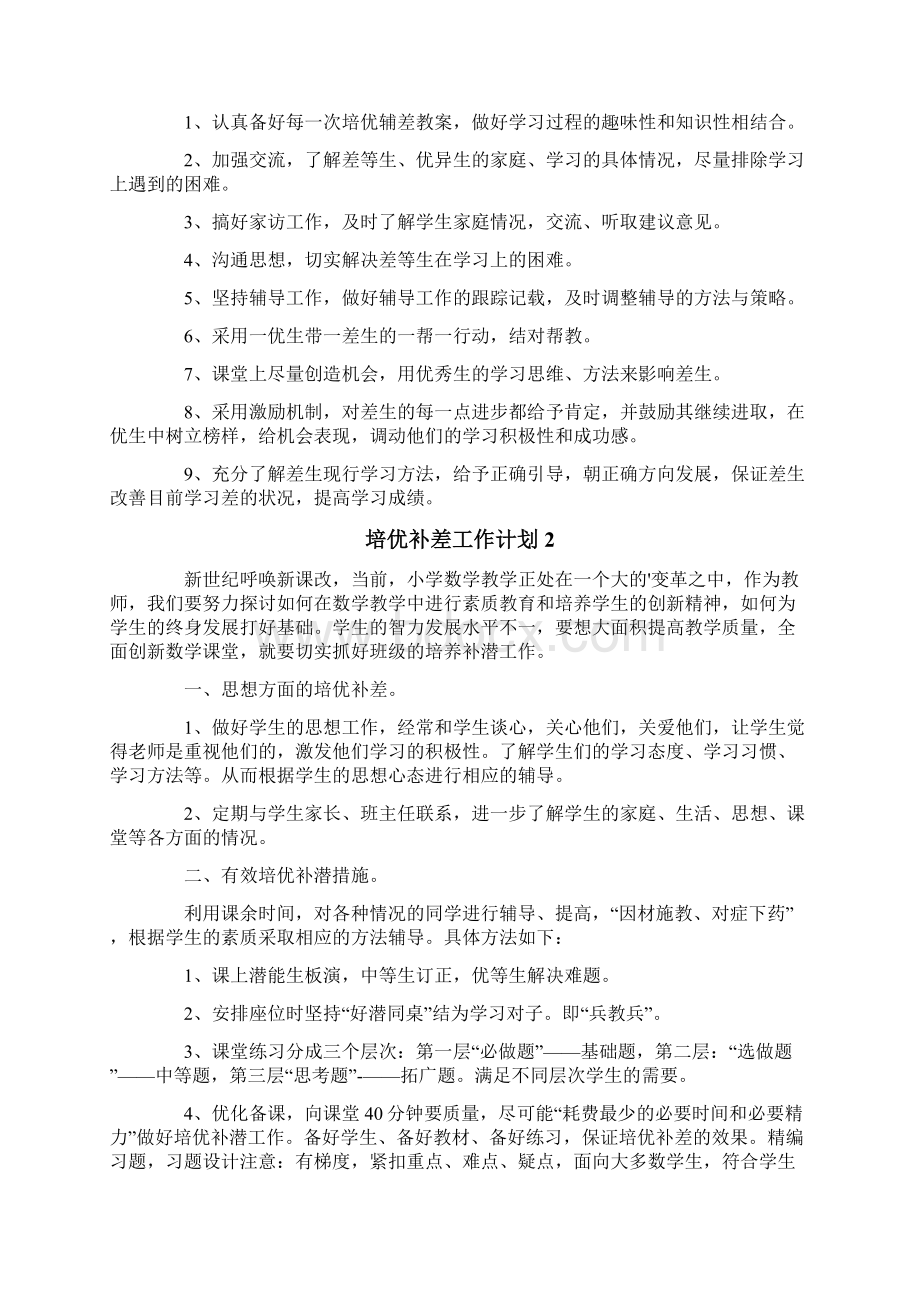 培优补差工作计划范文精选4篇Word文档下载推荐.docx_第2页