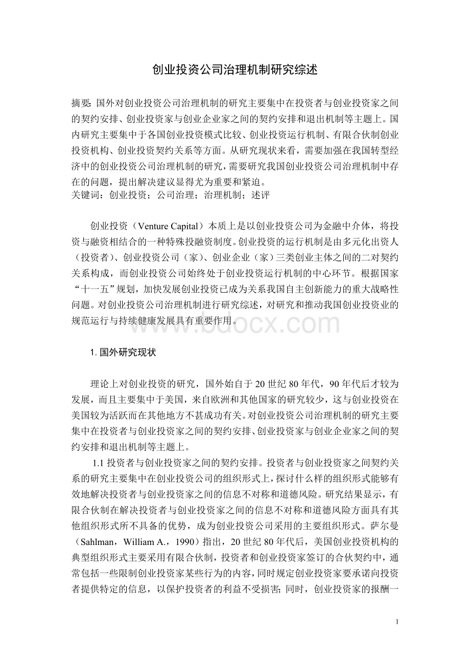 创业投资公司治理机制研究综述.doc