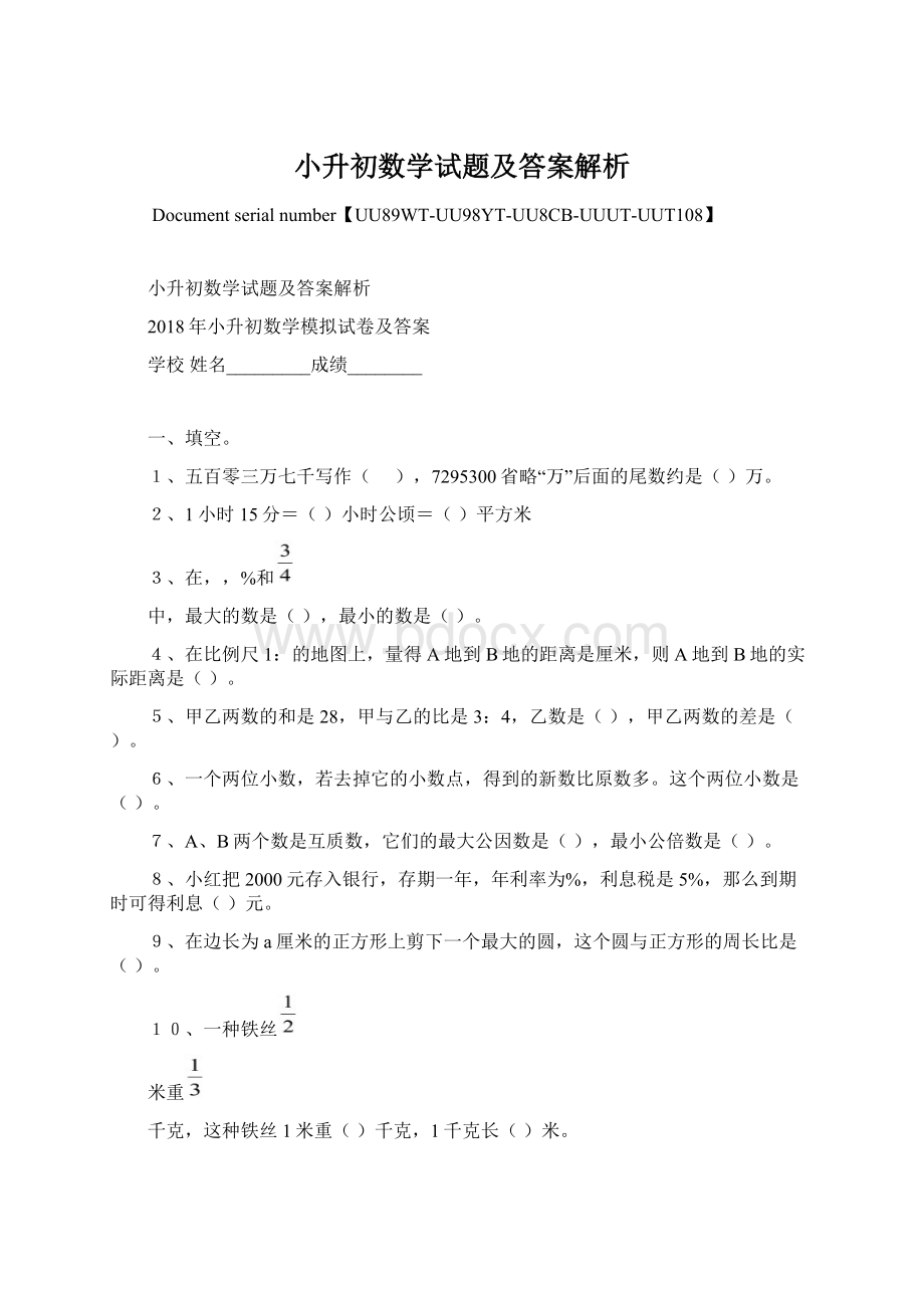 小升初数学试题及答案解析Word文件下载.docx_第1页