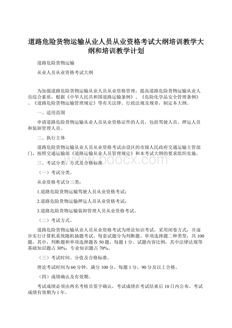 道路危险货物运输从业人员从业资格考试大纲培训教学大纲和培训教学计划文档格式.docx