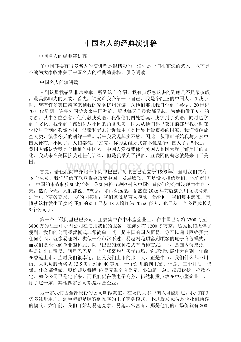 中国名人的经典演讲稿Word文档下载推荐.docx