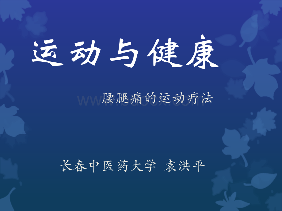 运动与健康袁洪平腰腿_精品文档.ppt_第2页