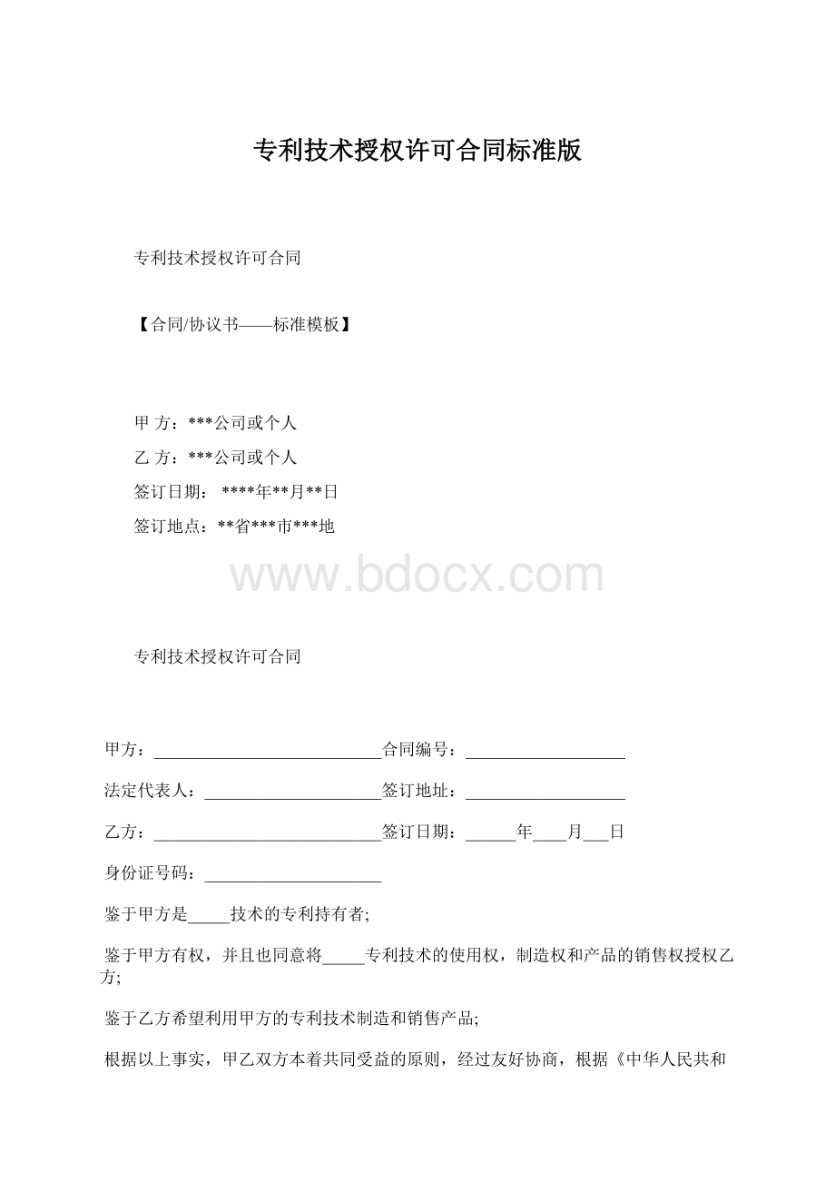 专利技术授权许可合同标准版.docx_第1页