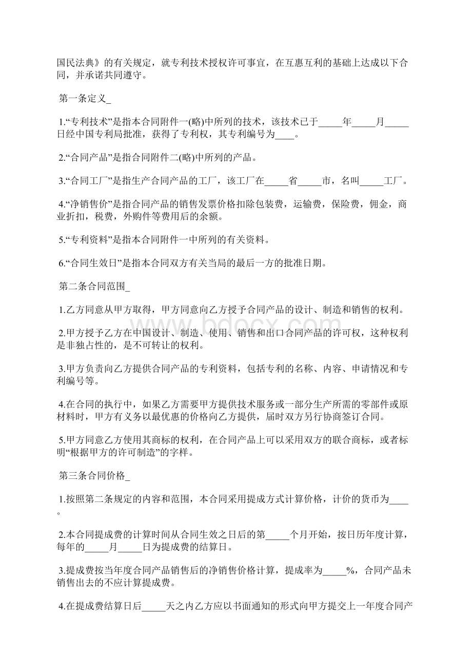 专利技术授权许可合同标准版.docx_第2页