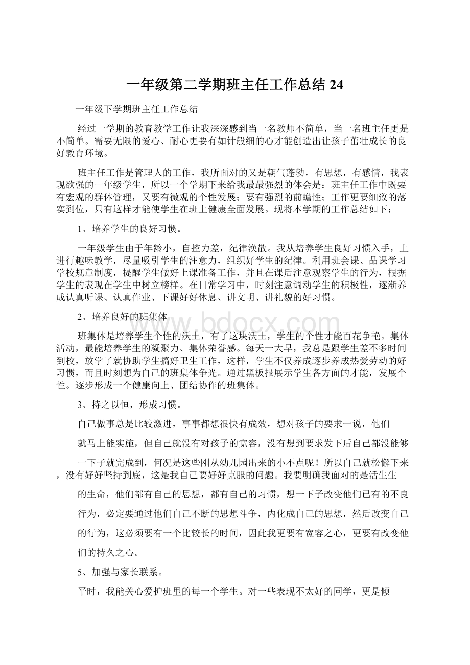 一年级第二学期班主任工作总结24Word格式文档下载.docx