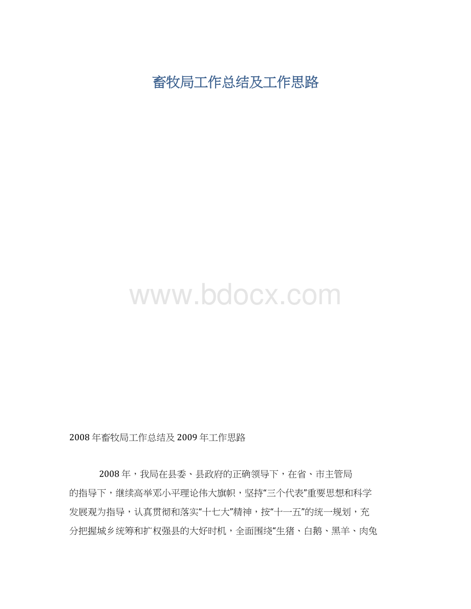 畜牧局工作总结及工作思路文档格式.docx_第1页