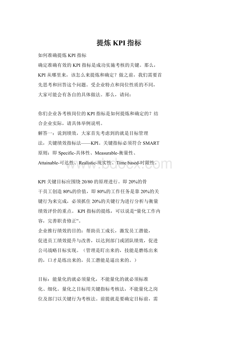 提炼KPI指标Word文件下载.docx_第1页