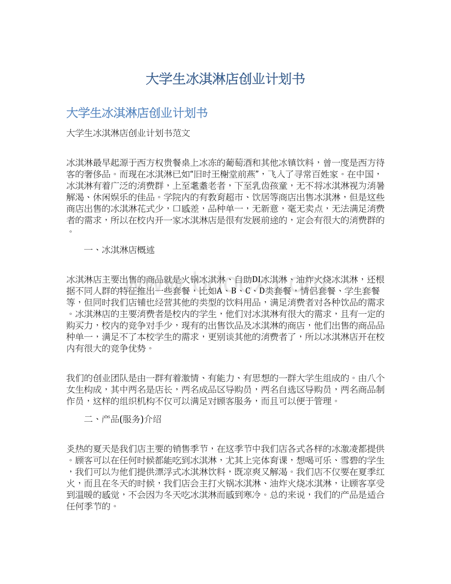 大学生冰淇淋店创业计划书.docx_第1页