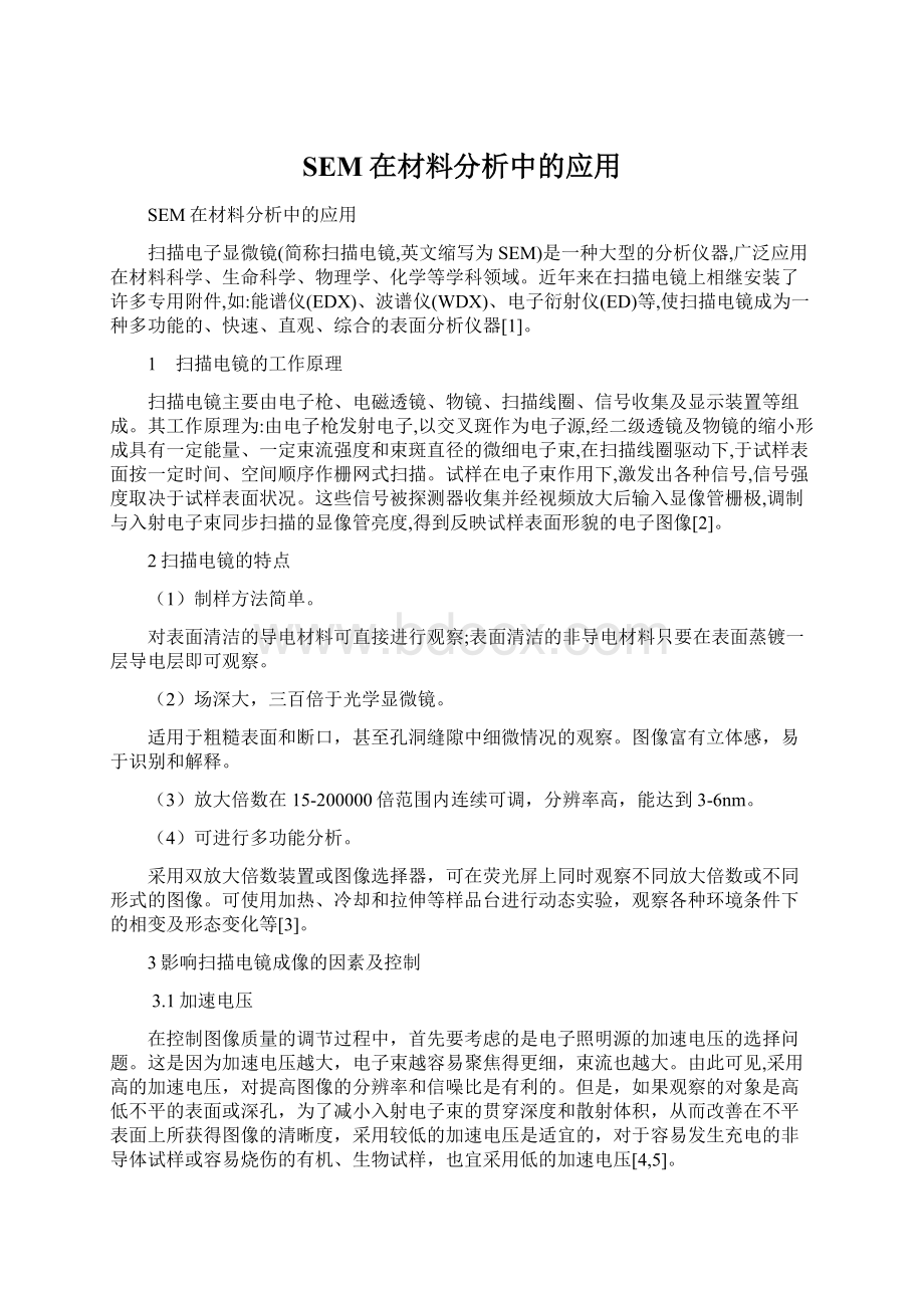 SEM在材料分析中的应用.docx