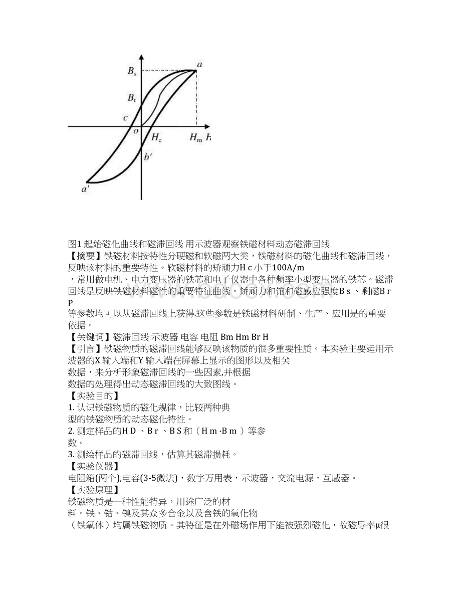 用示波器观察铁磁材料的动态磁滞回线实验报告2.docx_第2页