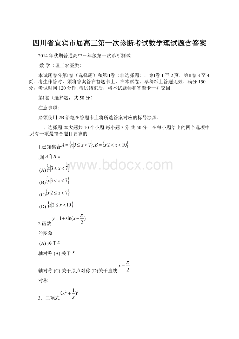 四川省宜宾市届高三第一次诊断考试数学理试题含答案Word文档下载推荐.docx