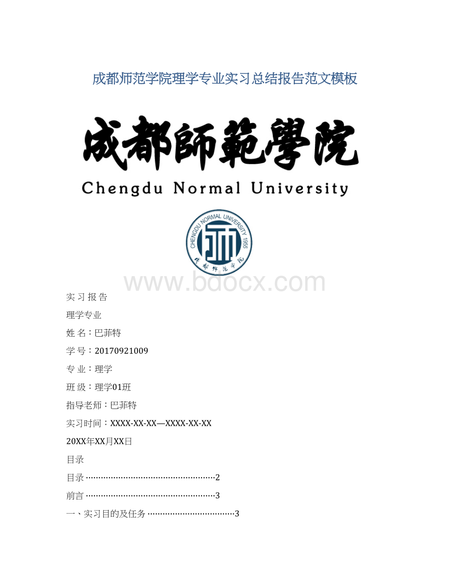 成都师范学院理学专业实习总结报告范文模板.docx_第1页