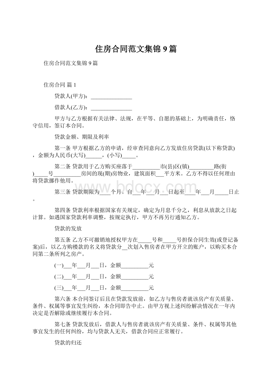 住房合同范文集锦9篇Word格式.docx