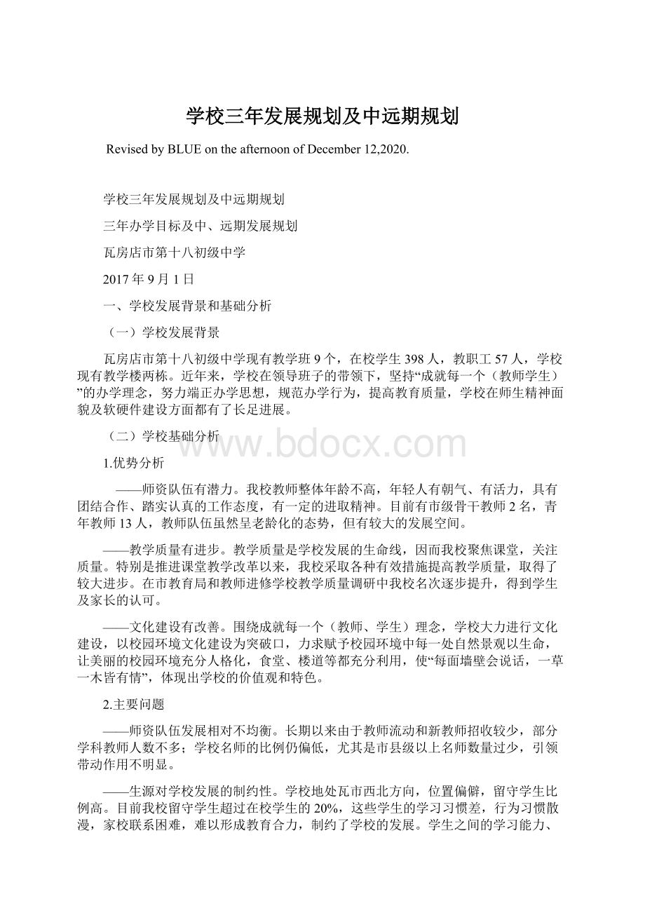 学校三年发展规划及中远期规划文档格式.docx_第1页